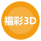 福彩3D