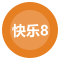 快乐8