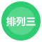 排列三
