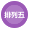 排列五
