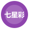 七星彩