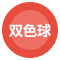 双色球